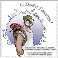 Стихи на день геолога открытка