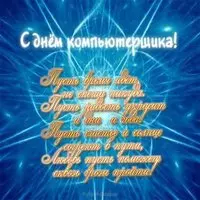 Открытка с синим фоном и стихами — день компьютерщика
