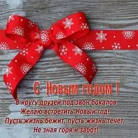 Стихи в открытка на новый год