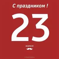Стильная открытка с 23 февраля