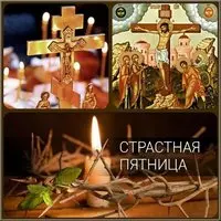 Страстная Пятница фото картинка