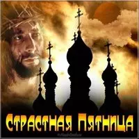 Страстная Пятница картинка