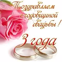 Свадьбы 3 года открытка