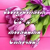 Сыночку 7 месяцев открытка
