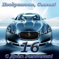 Сыну 16 лет открытка