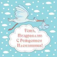 Тете с рождением племянника открытка