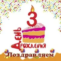 Три годика открытка