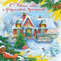Церковная новогодняя открытка