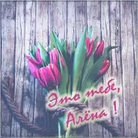 Цветы для Алены в картинке
