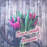 Цветы для Алины в картинке