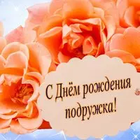 Картинка с рыжими розами — с днём рождения, подружка