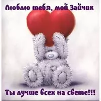 Картинка с мишкой Тедди — люблю тебя, мой зайчик