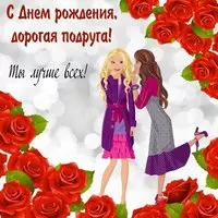 Открытка с двумя подружками и розами — ты лучше всех