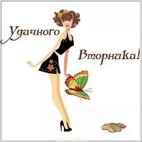 Удачного вторника картинка прикольная