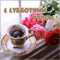 Утренняя субботняя открытка