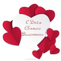Валентинка открытка на 14 февраля