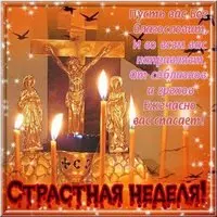 Великая Пятница фото картинка
