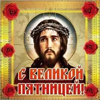 Великая Пятница картинка