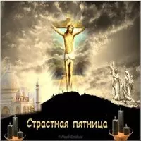 Великая Пятница открытка