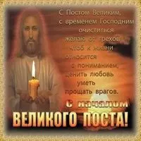 Великий пост открытка
