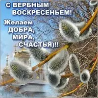 Вербное Воскресенье поздравление короткое