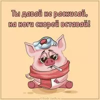 Веселая картинка для выздоравливающих