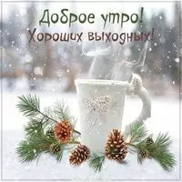 Веселая картинка доброе утро веселых выходных