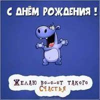 Веселая картинка поздравление с днем рождения
