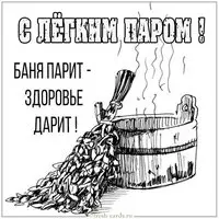 Веселая картинка про баню с легким паром