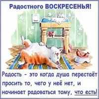 Веселая картинка про воскресенье с надписями