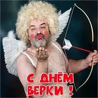 Веселая картинка с днем Веры