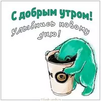 Веселая картинка с добрым утром девушке