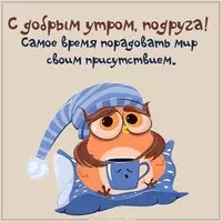 Веселая картинка с добрым утром подруге