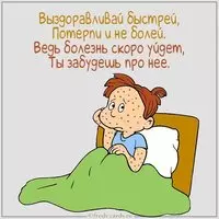 Веселая картинка с пожеланием выздоровления