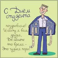 Веселая открытка с днем студента