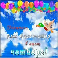 Веселого четверга картинка