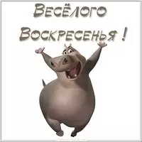 Веселого воскресенья картинка