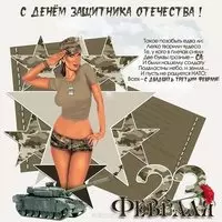 Виртуальная бесплатная открытка к 23 февраля