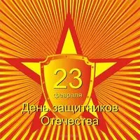 Виртуальная бесплатная открытка на 23 февраля
