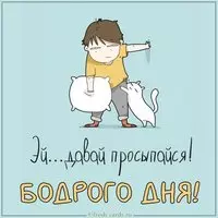 Виртуальная картинка бодрого дня