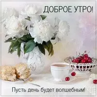 Виртуальная картинка доброе утро хорошего дня фото