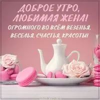 Виртуальная картинка доброе утро любимая жена