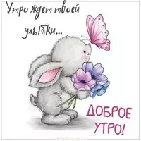 Виртуальная картинка доброе утро позитив