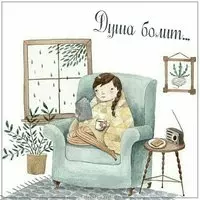 Виртуальная картинка душа болит