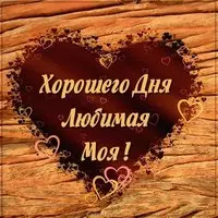 Виртуальная картинка хорошего дня любимая