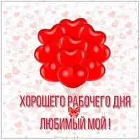 Виртуальная картинка хорошего рабочего дня любимый