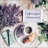 Виртуальная картинка с добрым утром любимая жена