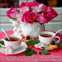 Виртуальная картинка с добрым утром сестренка