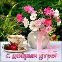 Виртуальная картинка с добрым утром жене