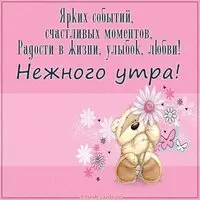 Виртуальная картинка с пожеланием нежного утра
